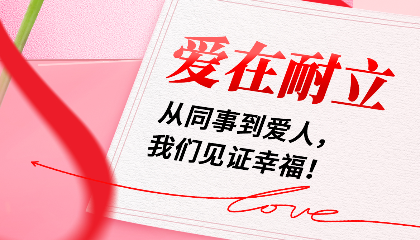 愛在耐立：從同事到愛人，我們見證幸福！